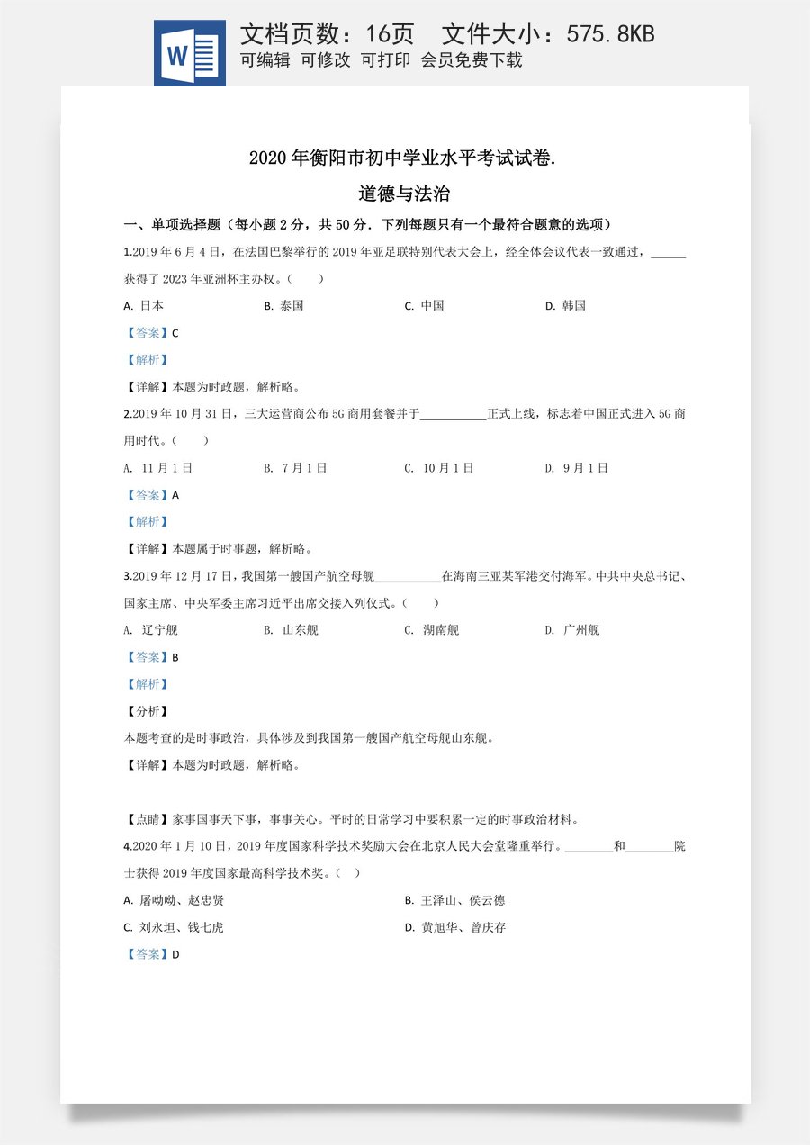 精品解析：湖南省衡阳市2020年中考道德与法治试题（解析版）.doc