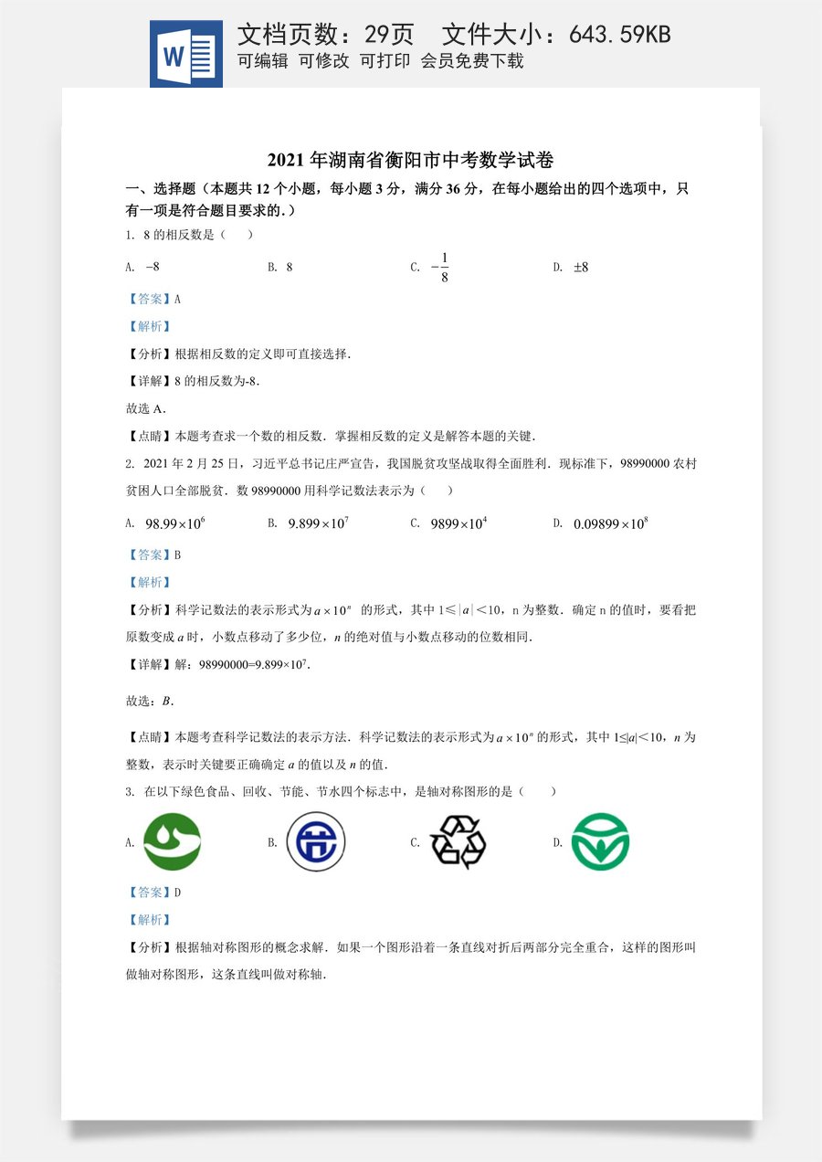 精品解析：湖南省衡阳市2021年中考数学真题（解析版）.doc