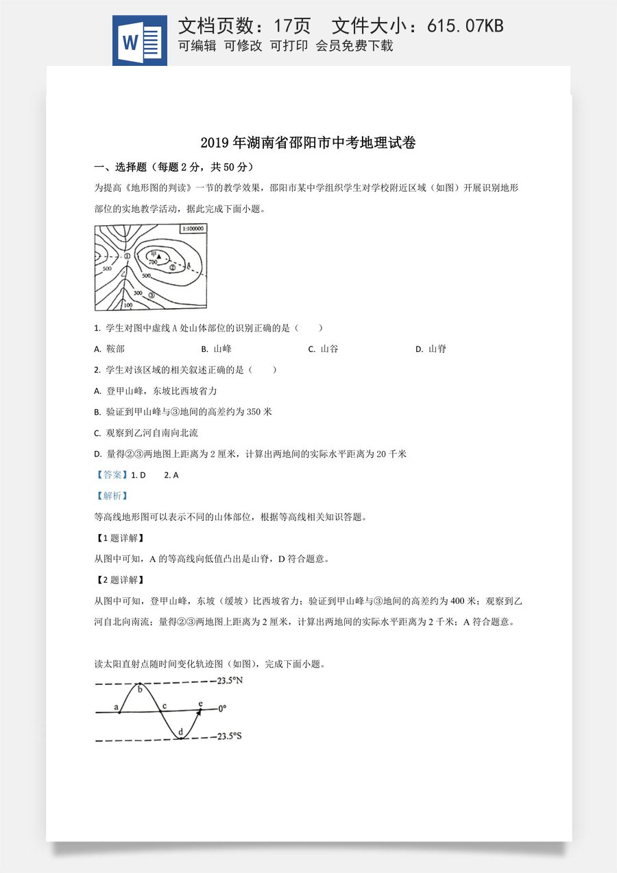 精品解析：湖南省邵阳市2019年中考地理试题（解析版）.doc