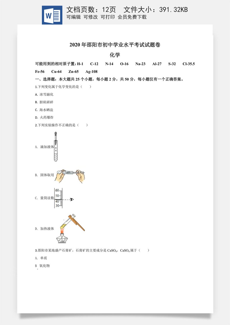 精品解析：湖南省邵阳市2020年中考化学试题（原卷版）.doc