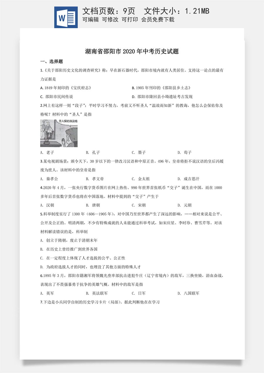 精品解析：湖南省邵阳市2020年中考历史试题（原卷版）.doc