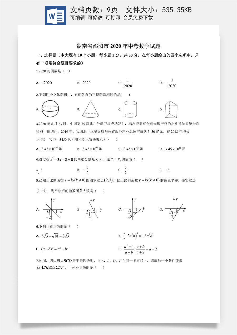 精品解析：湖南省邵阳市2020年中考数学试题（原卷版）.doc