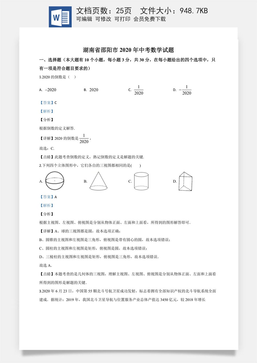 精品解析：湖南省邵阳市2020年中考数学试题（解析版）.doc
