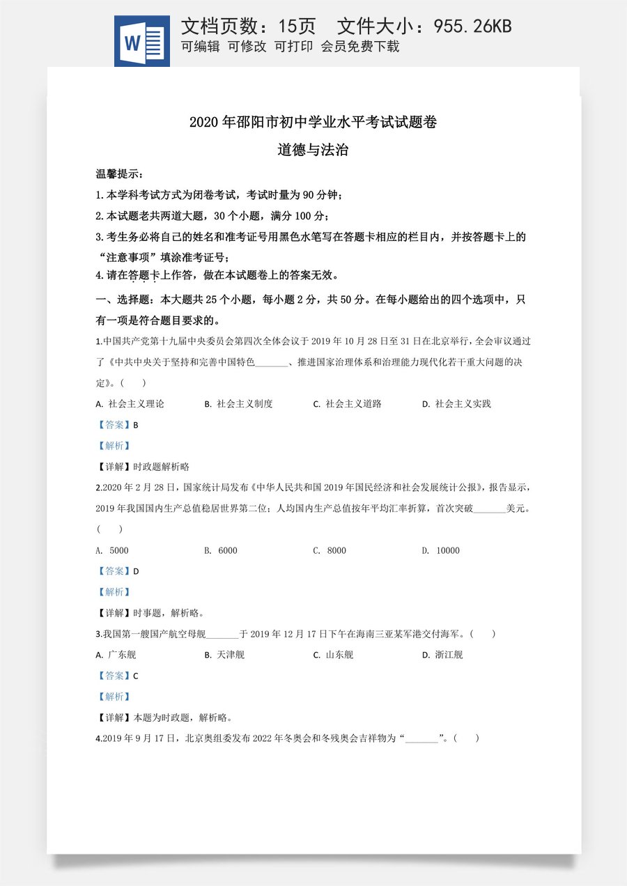 精品解析：湖南省邵阳市2020年中考道德与法治试题（解析版）.doc