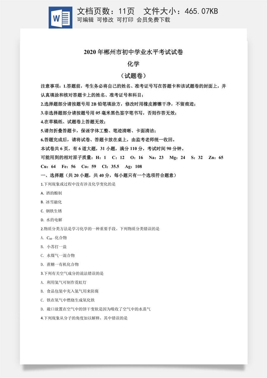精品解析：湖南省郴州市2020年中考化学试题（原卷版）.doc