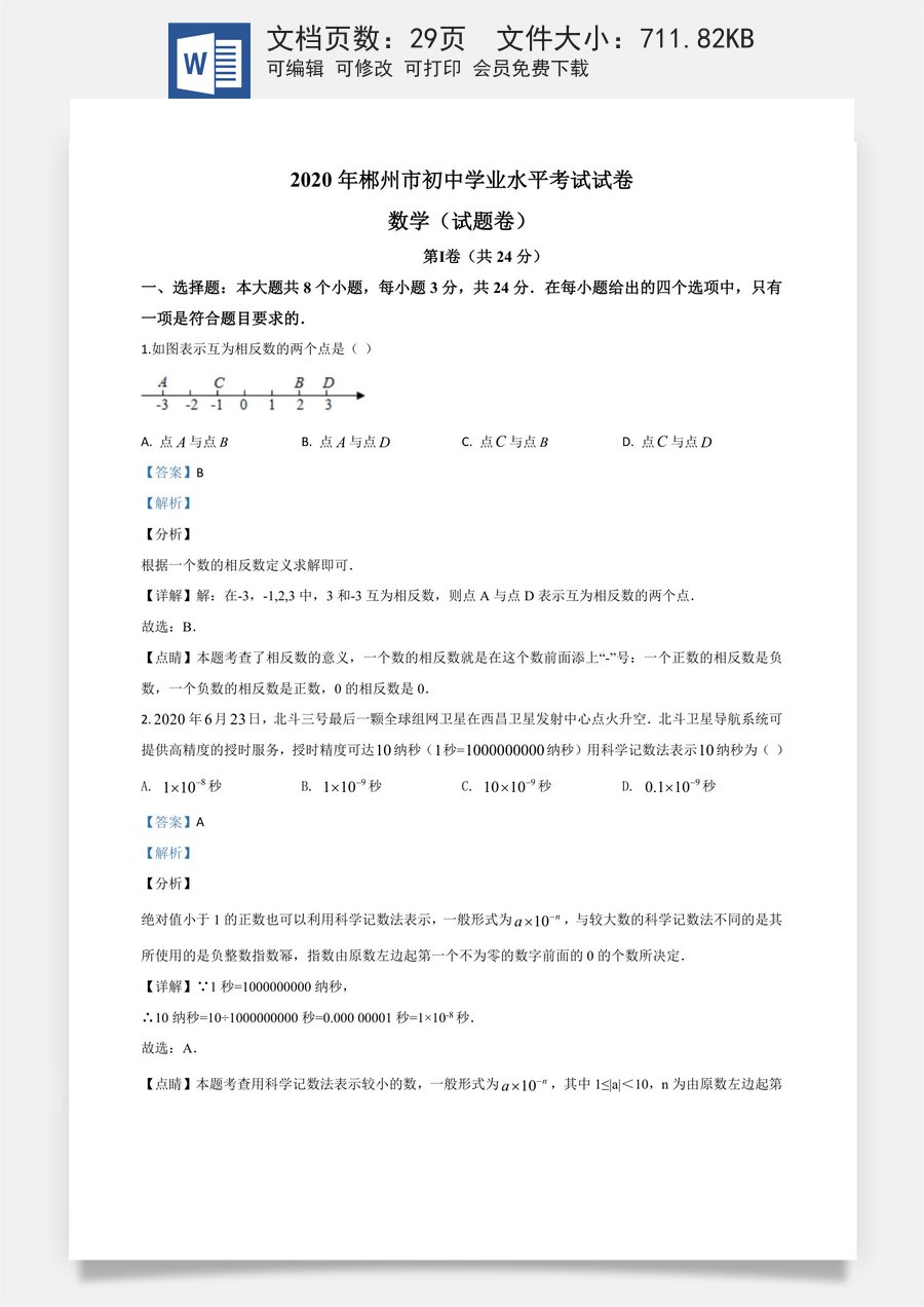 精品解析：湖南省郴州市2020年中考数学试题（解析版）.doc