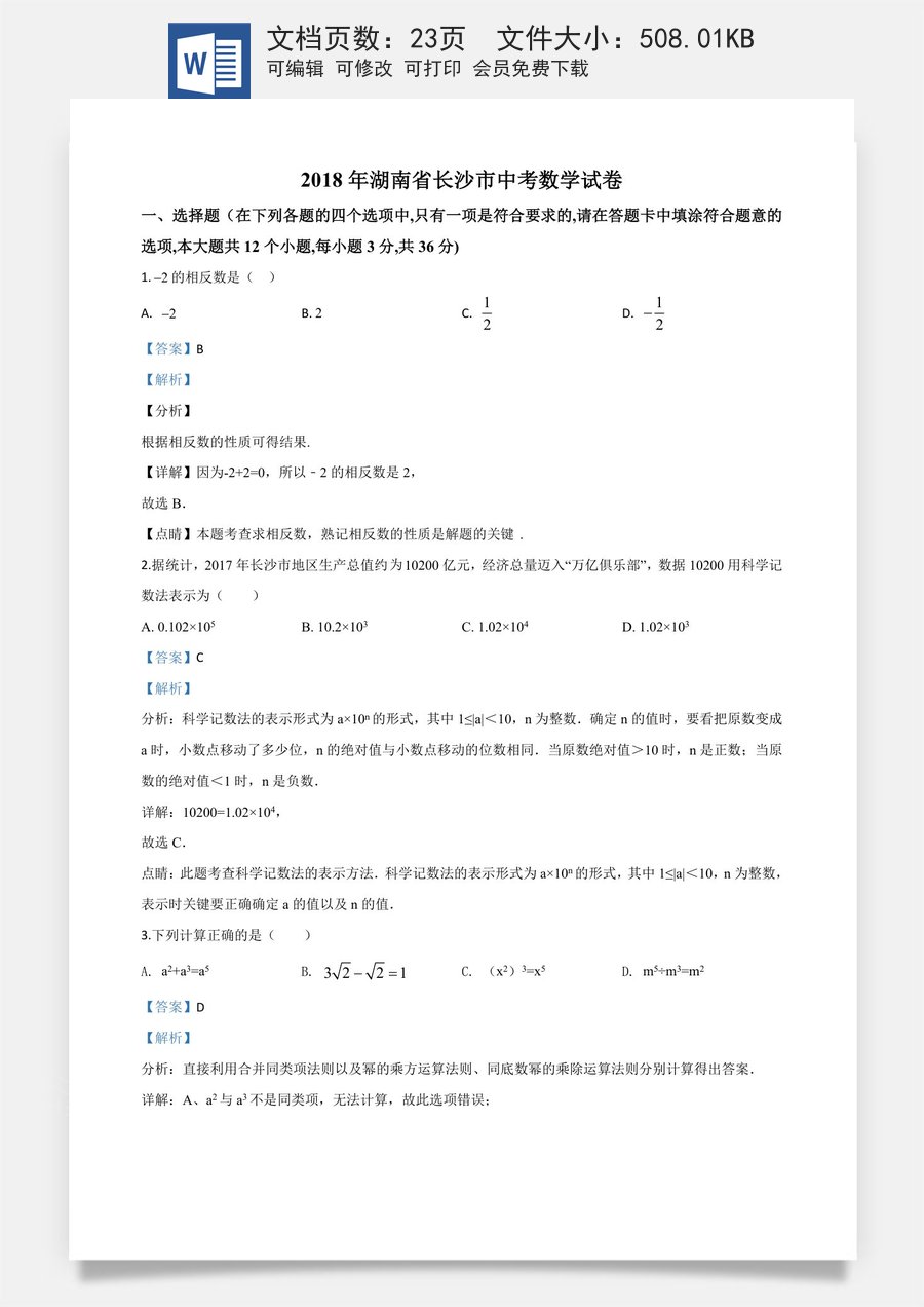 精品解析：湖南省长沙市2018年中考数学试题（解析版）.doc