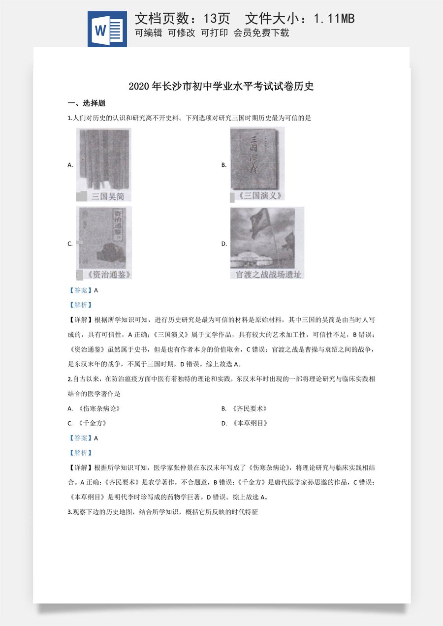 精品解析：湖南省长沙市2020年中考历史试题（解析版）.doc