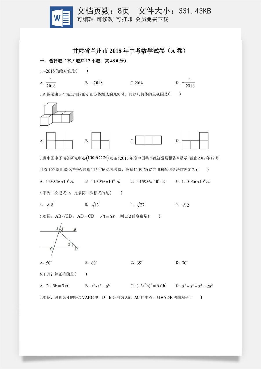 精品解析：甘肃省兰州市2018年中考数学试卷（原卷版）.doc