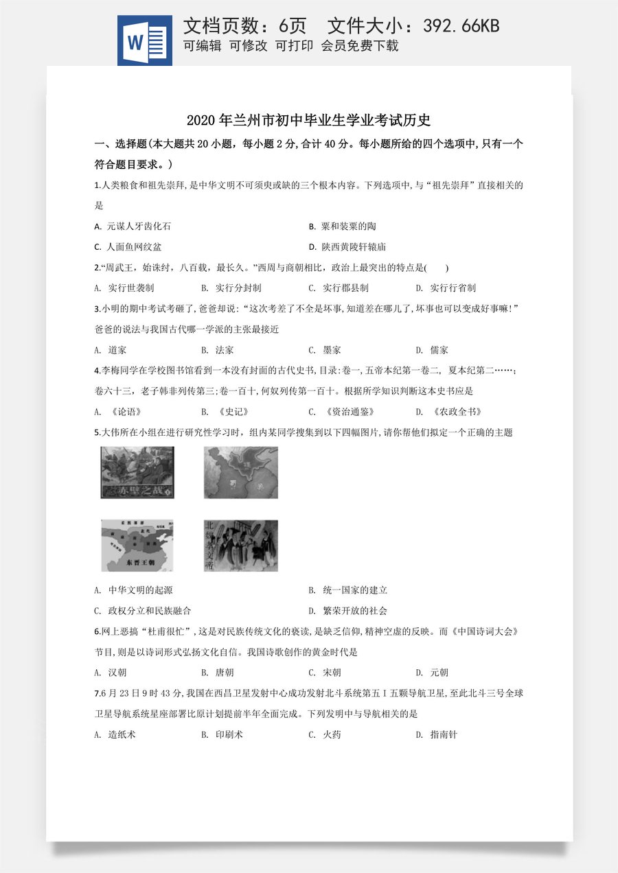 精品解析：甘肃省兰州市2020年中考历史试题（原卷版）.doc