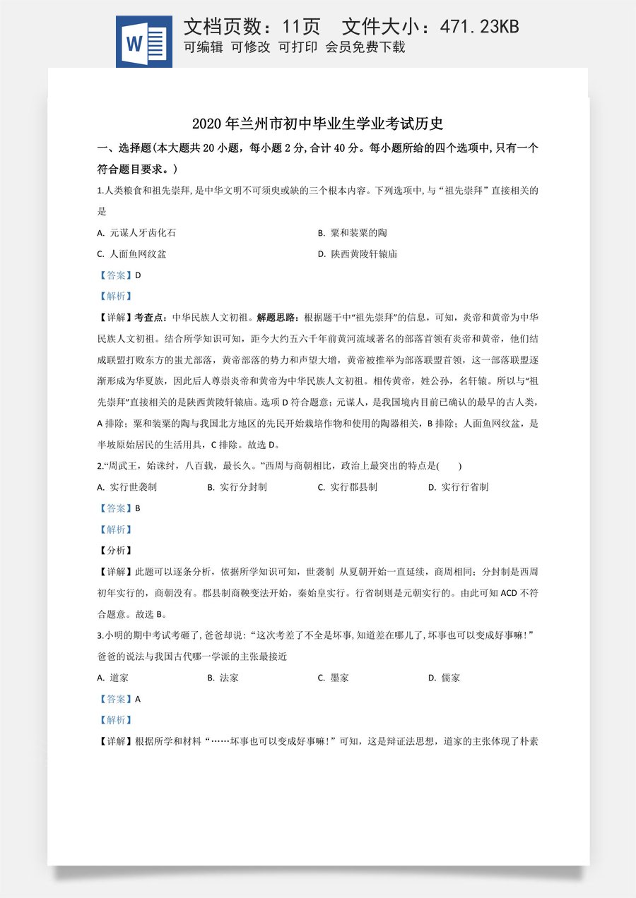 精品解析：甘肃省兰州市2020年中考历史试题（解析版）.doc