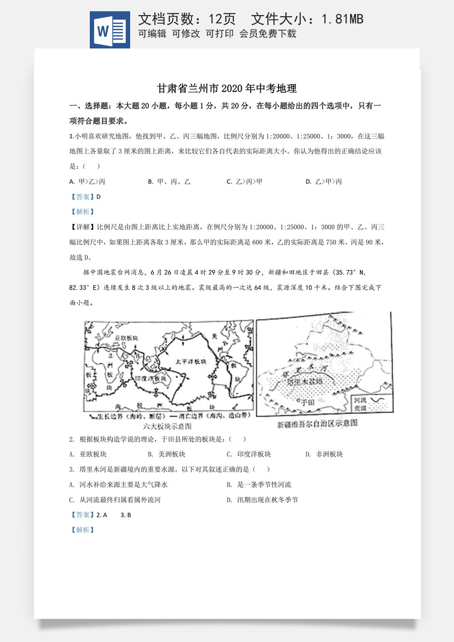 精品解析：甘肃省兰州市2020年中考地理（解析版）.doc