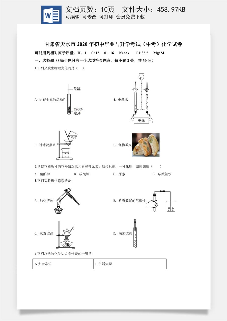 精品解析：甘肃省天水市2020年中考化学试题（原卷版）.doc