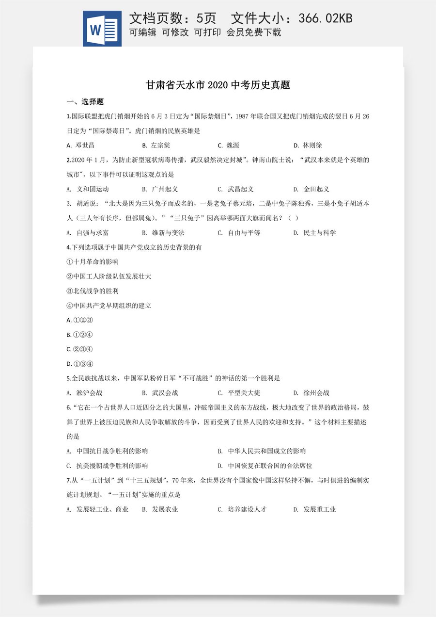 精品解析：甘肃省天水市2020年中考历史试题（原卷版）.doc