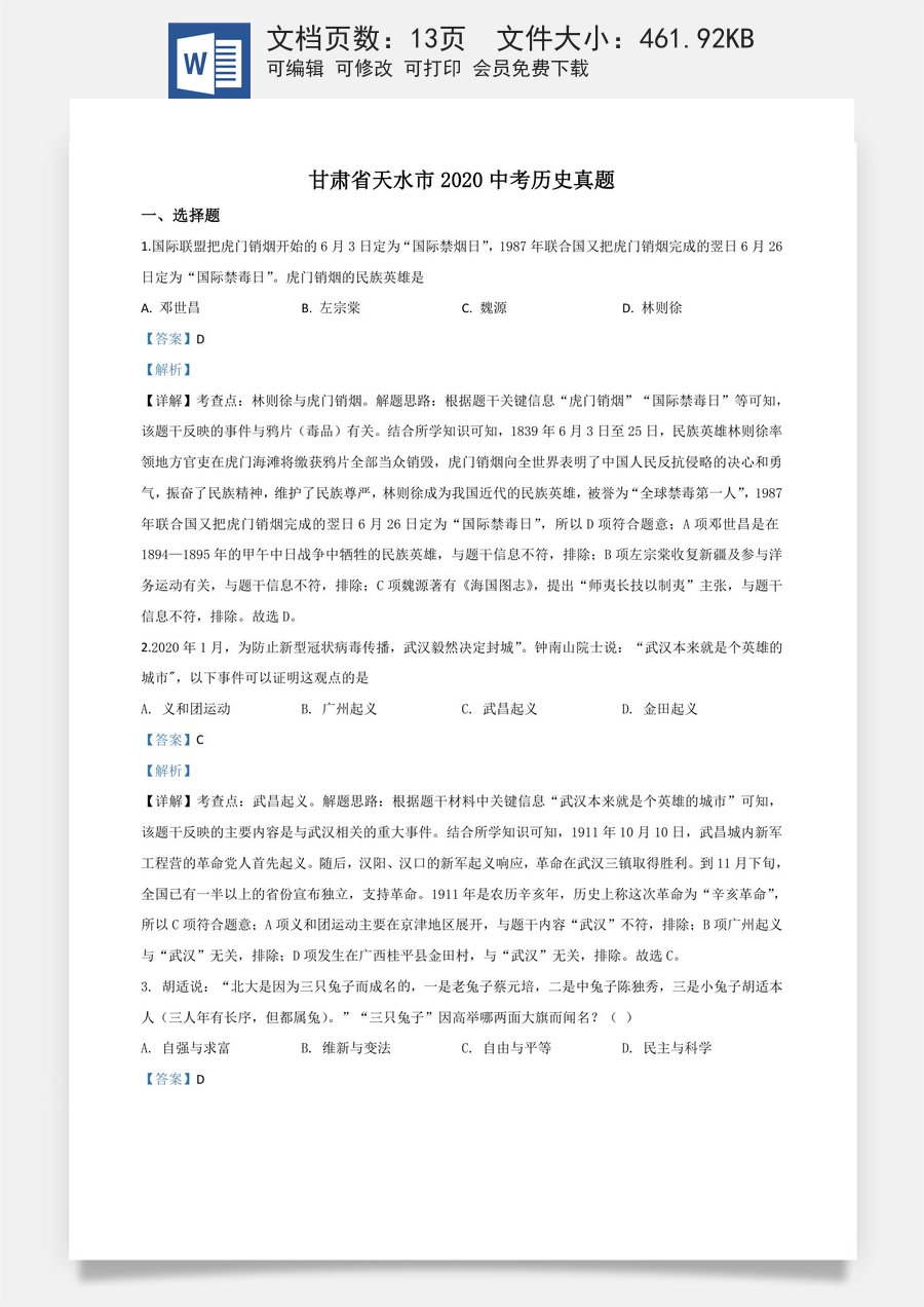 精品解析：甘肃省天水市2020年中考历史试题（解析版）.doc