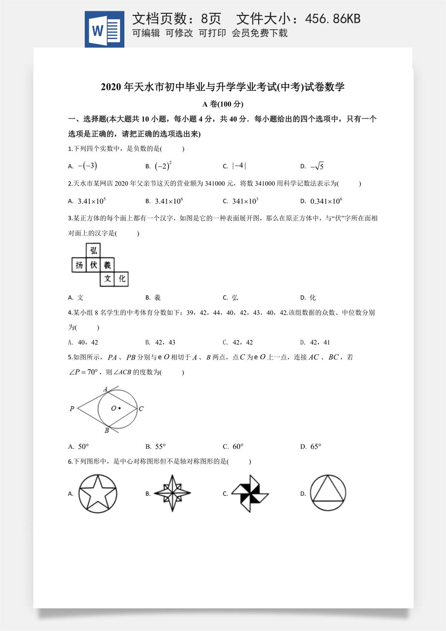 精品解析：甘肃省天水市2020年中考数学试题（原卷版）.doc