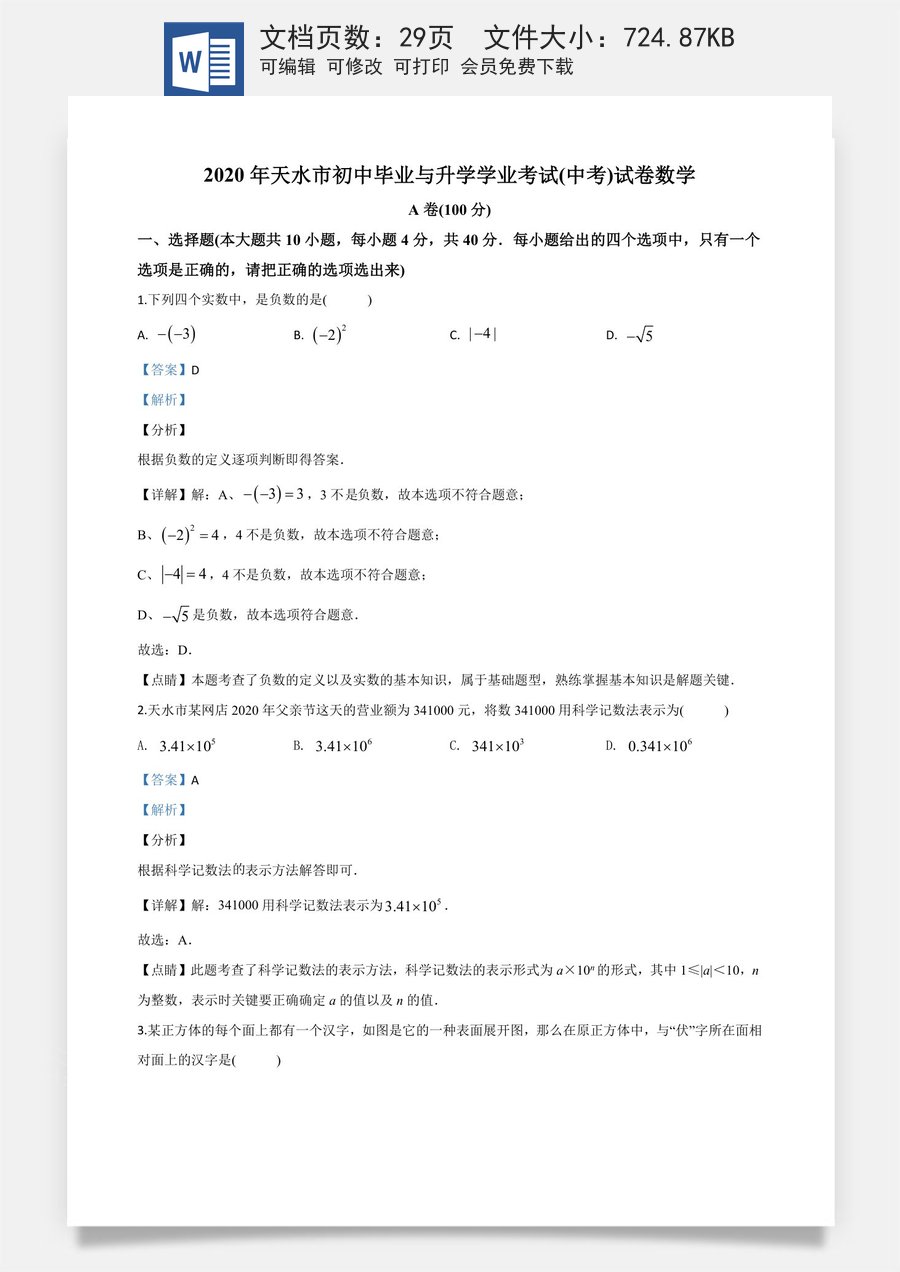 精品解析：甘肃省天水市2020年中考数学试题（解析版）.doc