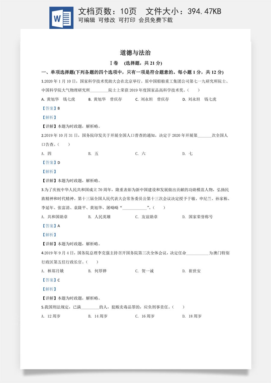 精品解析：甘肃省天水市2020年中考道德与法治试题（解析版）.doc