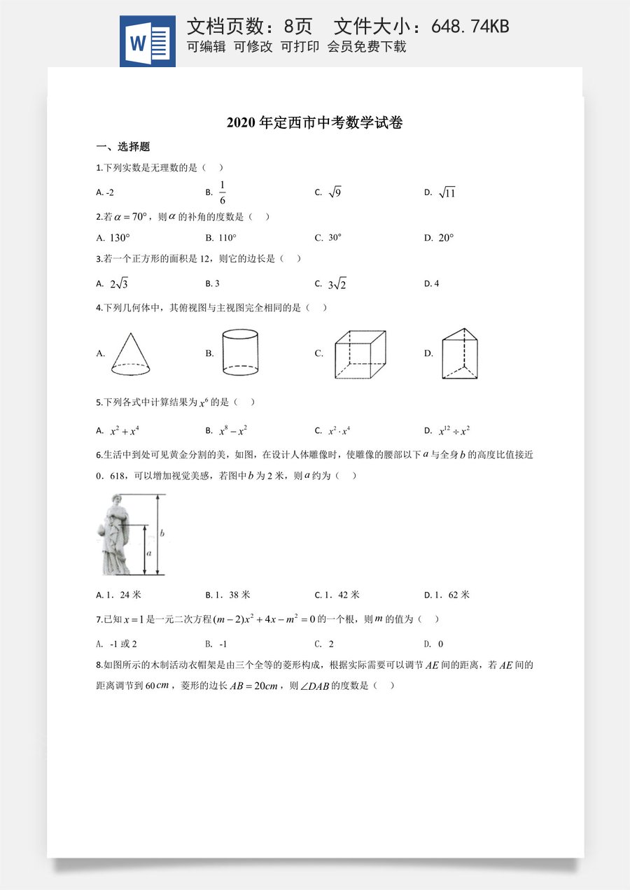 精品解析：甘肃省定西市2020年中考数学试题（原卷版）.doc