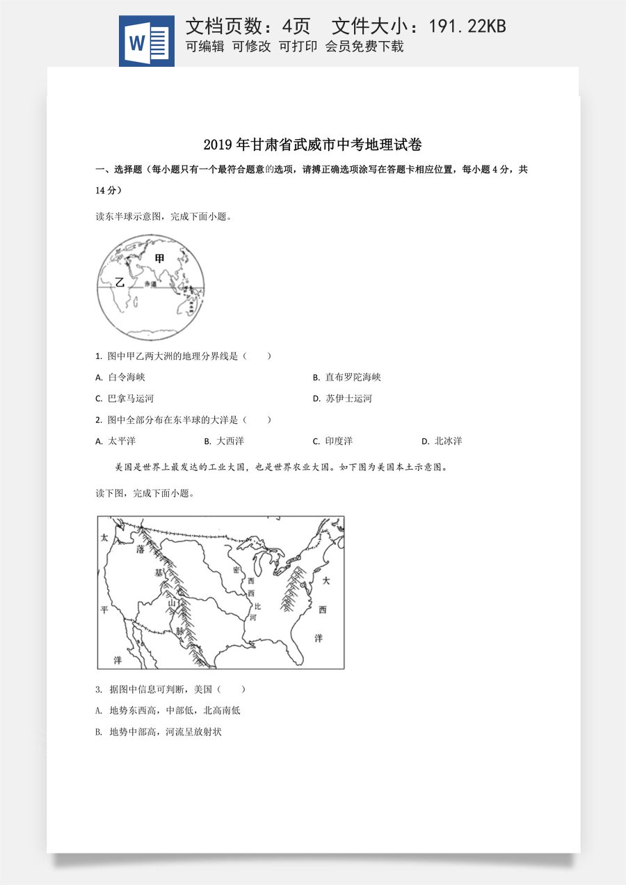 精品解析：甘肃省平凉武威白银市2019年中考地理试题（原卷版）.doc