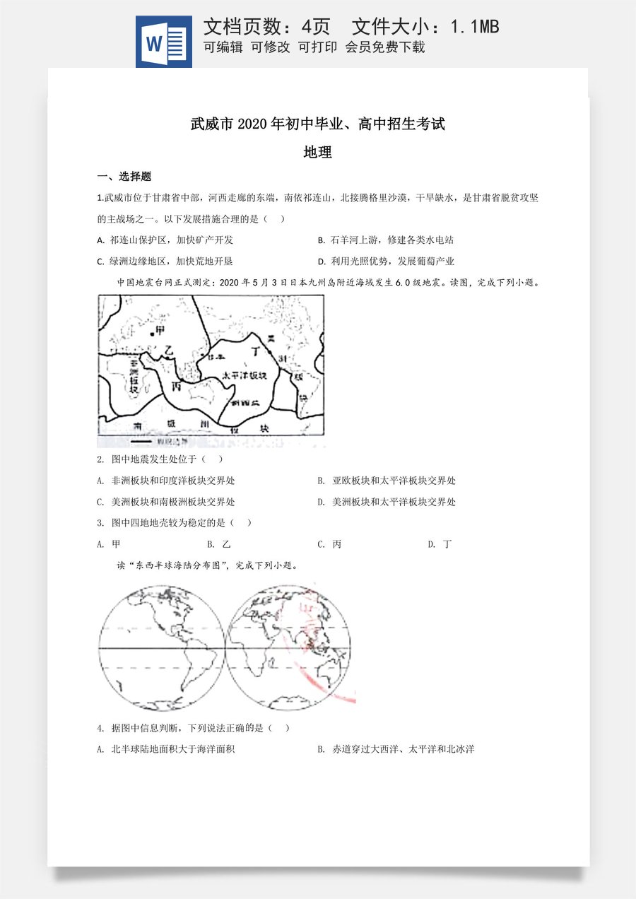 精品解析：甘肃省武威市2020年中考地理试题（原卷版）.doc