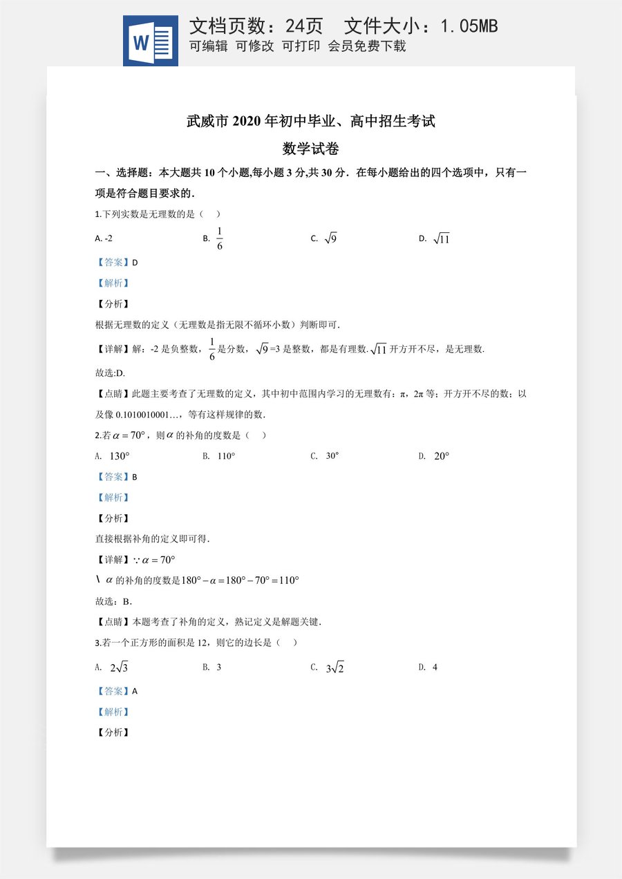 精品解析：甘肃省武威市2020年中考数学试题（解析版）.doc
