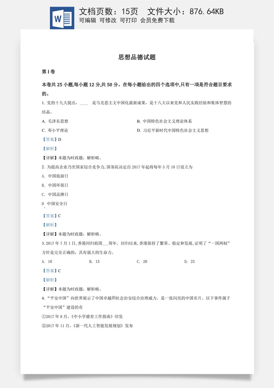 精品解析：福建省2018年中考政治试题（解析版）.docx