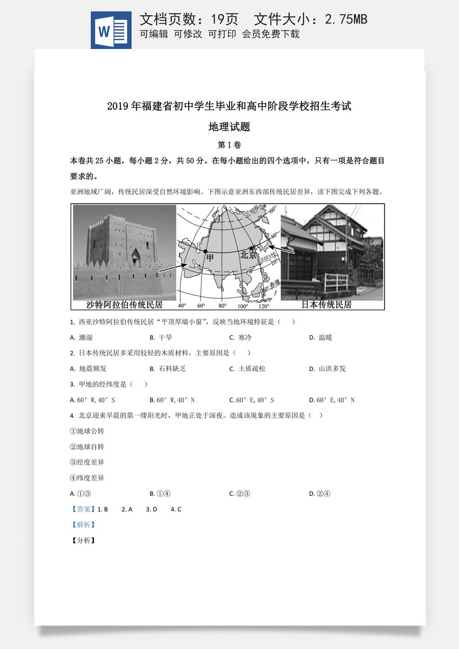 精品解析：福建省2019年中考地理试题（解析版）.doc