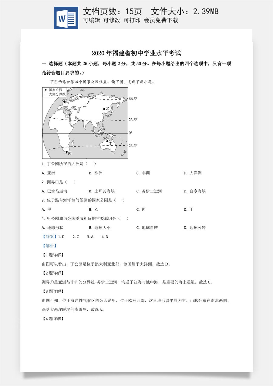 精品解析：福建省2020年中考地理试题（解析版）.doc