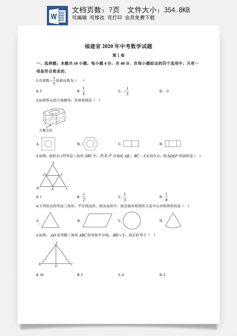 精品解析：福建省2020年中考数学试题（原卷版）.doc