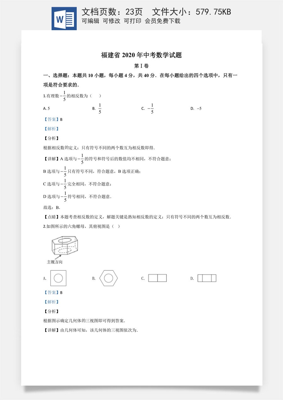 精品解析：福建省2020年中考数学试题（解析版）.doc