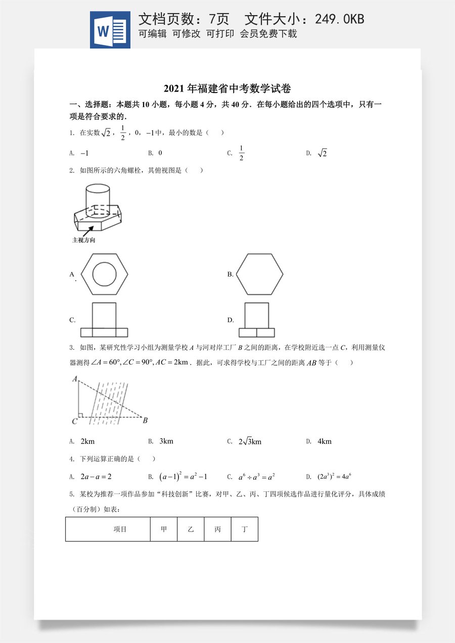 精品解析：福建省2021年中考数学试卷（原卷版）.doc