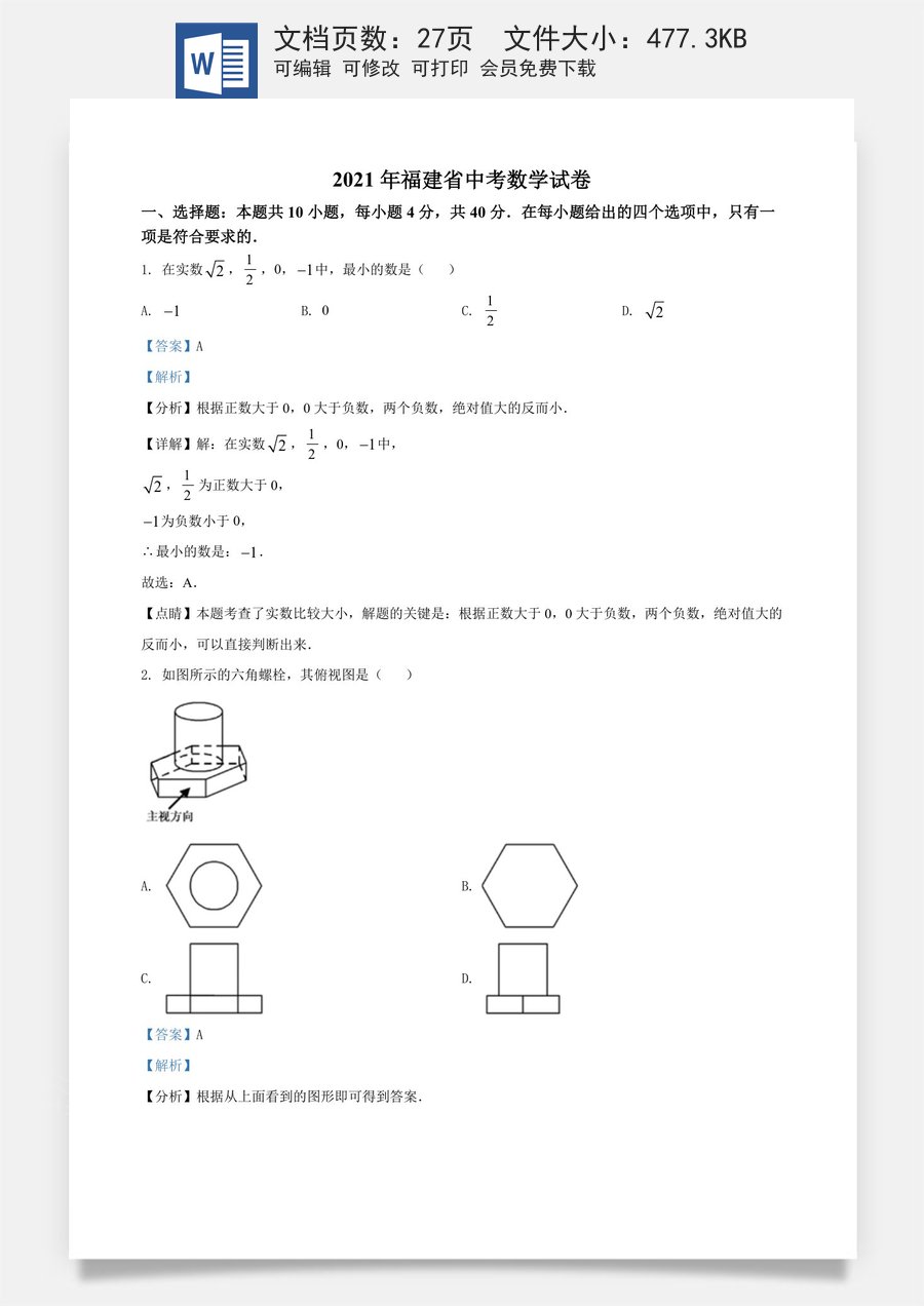 精品解析：福建省2021年中考数学试卷（解析版）.doc