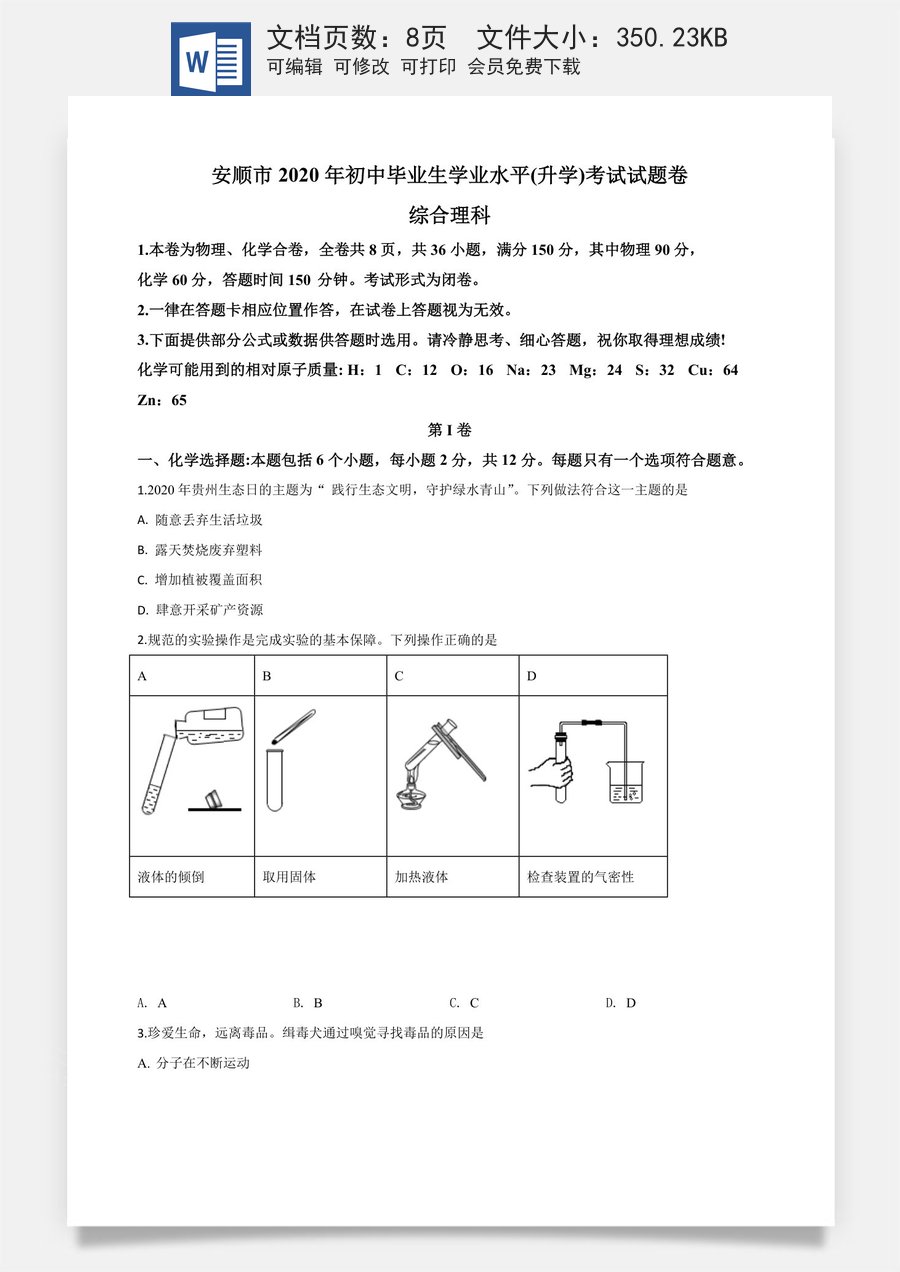 精品解析：贵州省安顺市2020年中考化学试题（原卷版）.doc