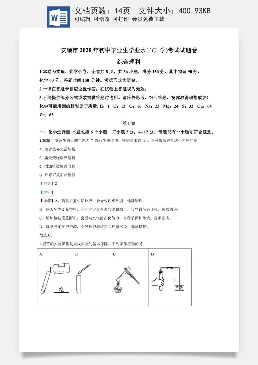 精品解析：贵州省安顺市2020年中考化学试题（解析版）.doc