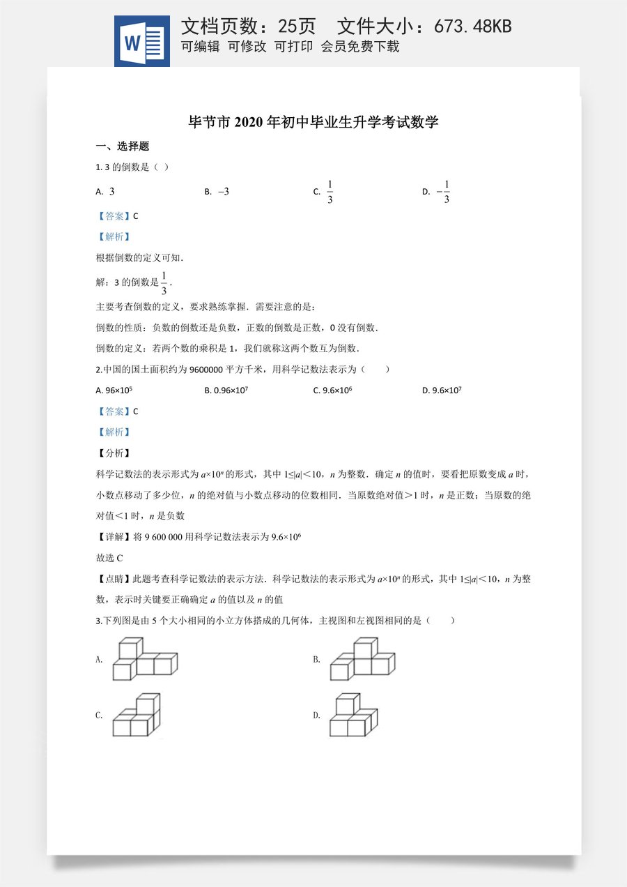 精品解析：贵州省毕节市2020年中考数学试题（解析版）.doc
