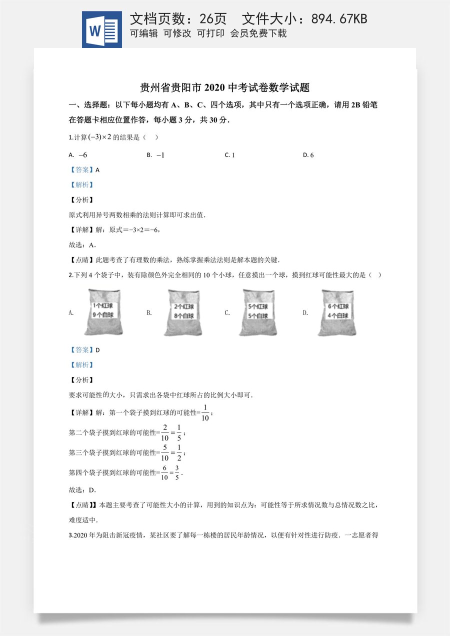 精品解析：贵州省贵阳市2020中考试卷数学试题（解析版）.doc