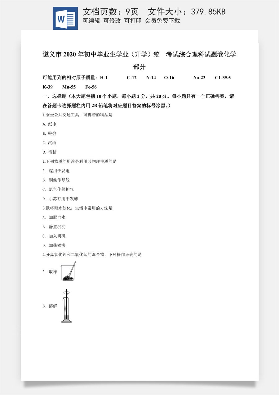 精品解析：贵州省遵义市2020年中考化学试题（原卷版）.doc
