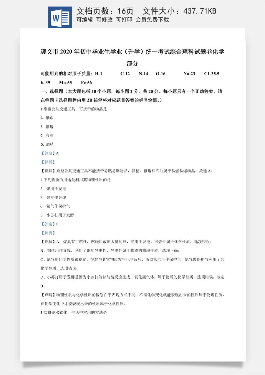 精品解析：贵州省遵义市2020年中考化学试题（解析版）.doc