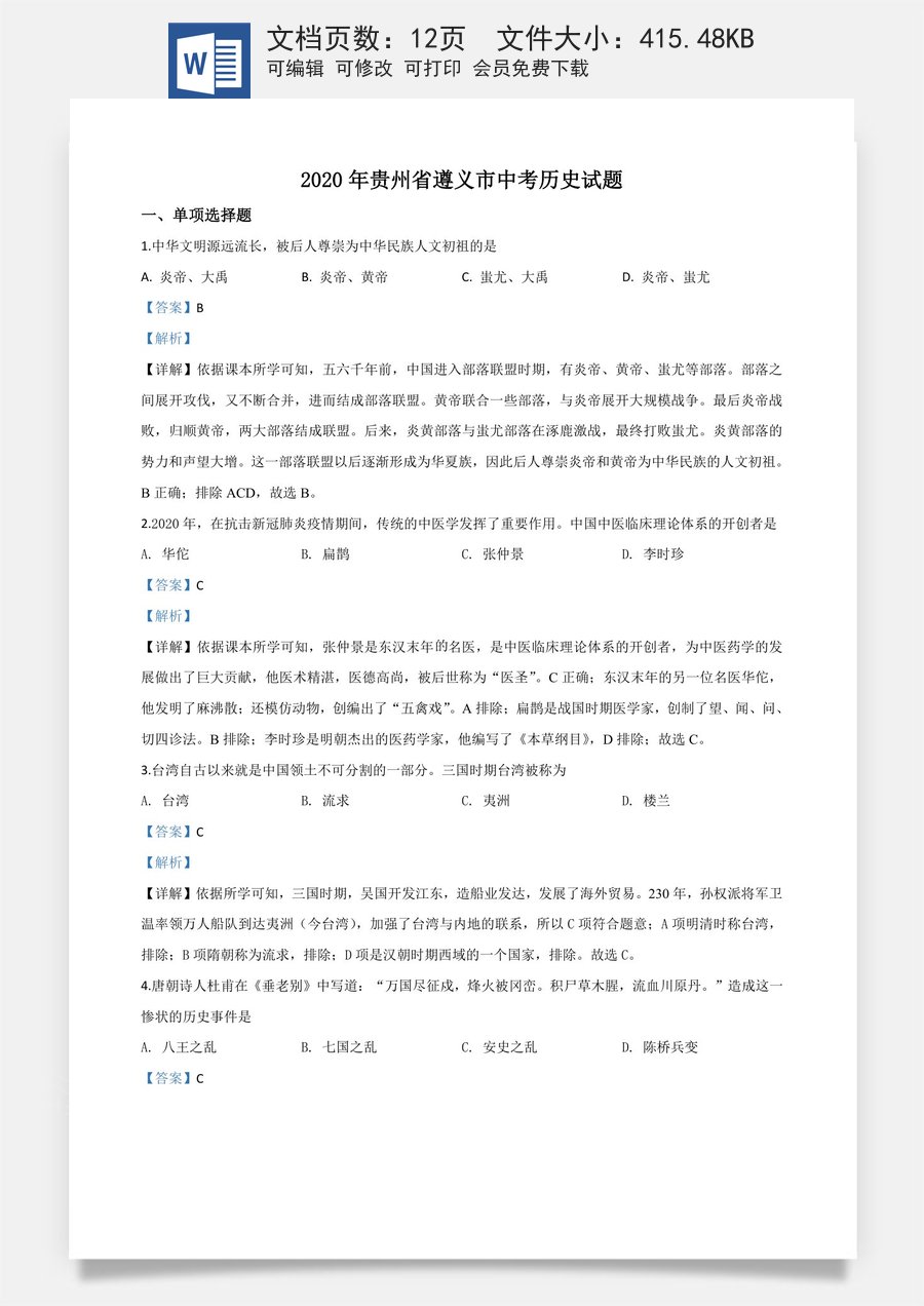 精品解析：贵州省遵义市2020年中考历史试题（解析版）.doc