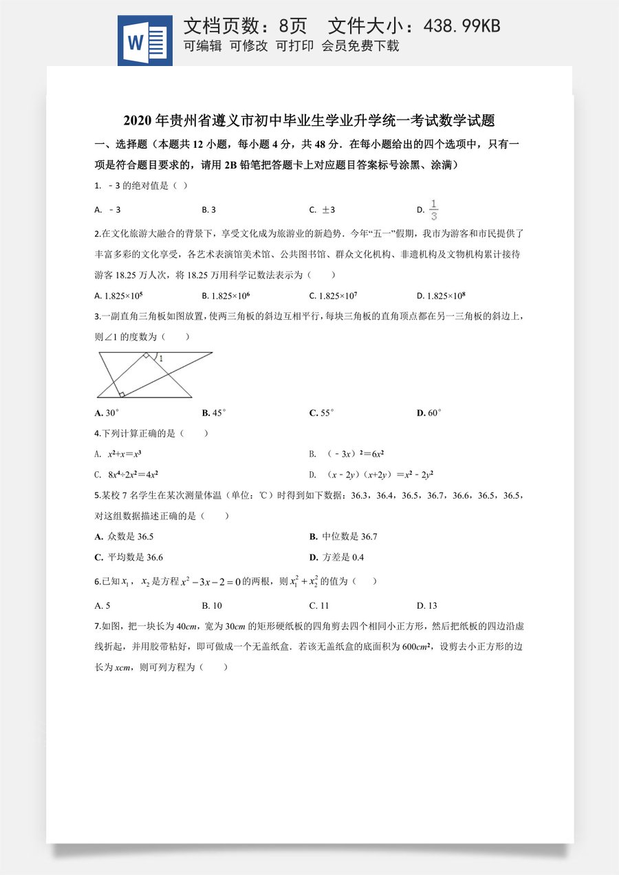 精品解析：贵州省遵义市2020年初中毕业生学业升学统一考试数学试题（原卷版）.doc
