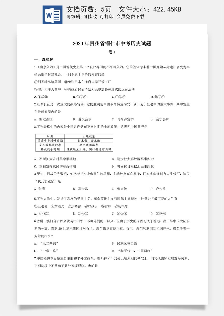 精品解析：贵州省铜仁市2020年中考历史试题（原卷版）.doc