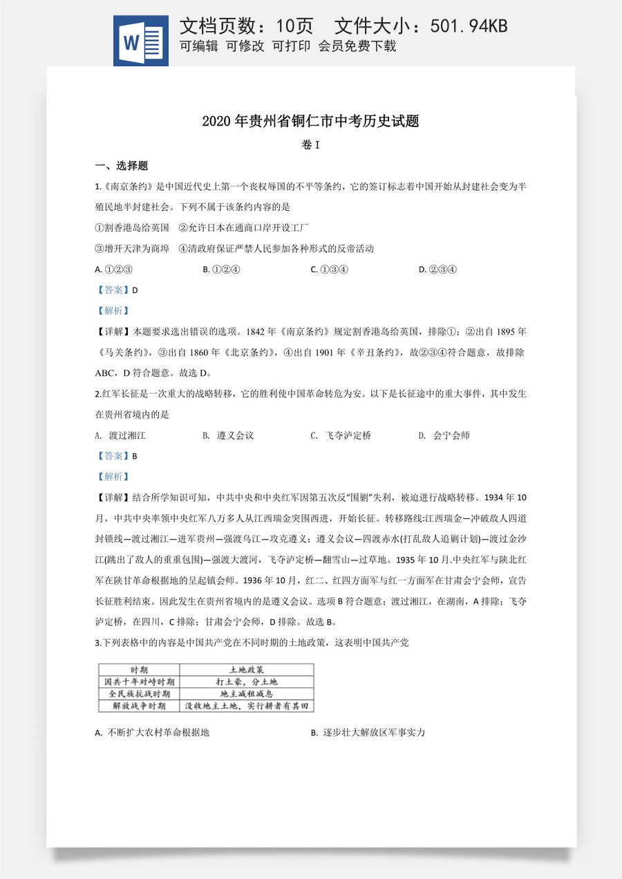 精品解析：贵州省铜仁市2020年中考历史试题（解析版）.doc