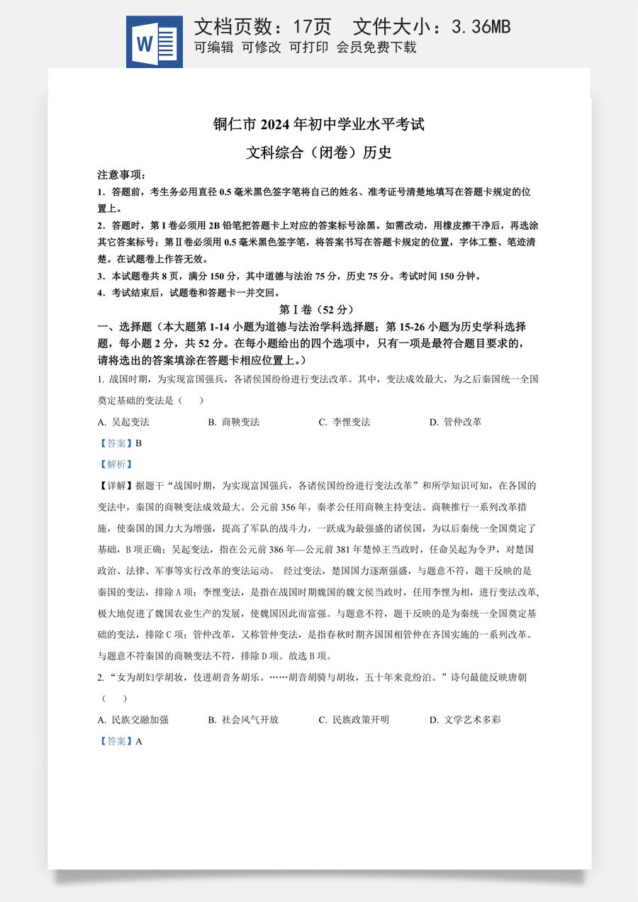 精品解析：贵州省铜仁市2024年中考文综试题-初中历史（解析版）.docx