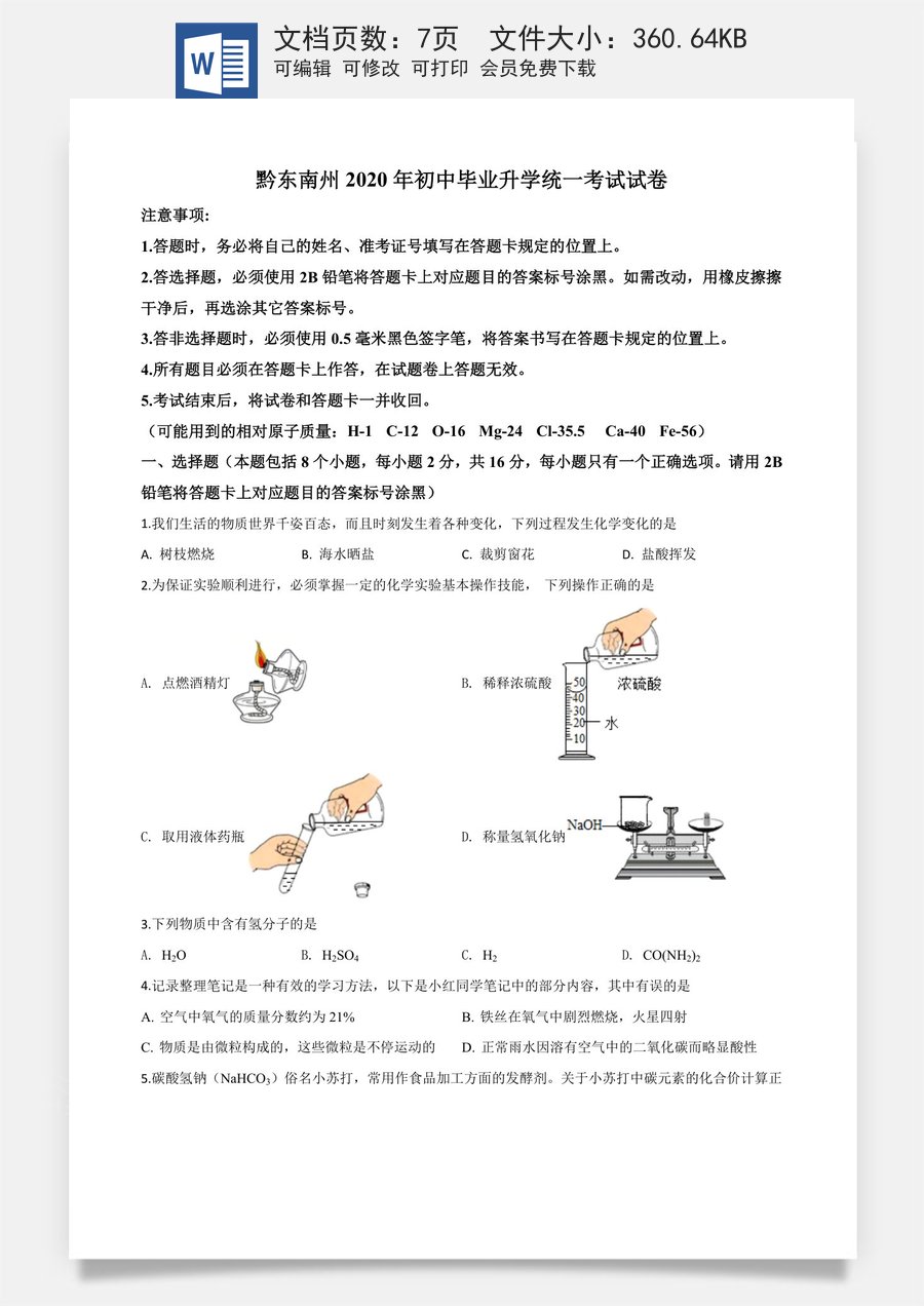 精品解析：贵州省黔东南州2020年中考化学试题（原卷版）.doc