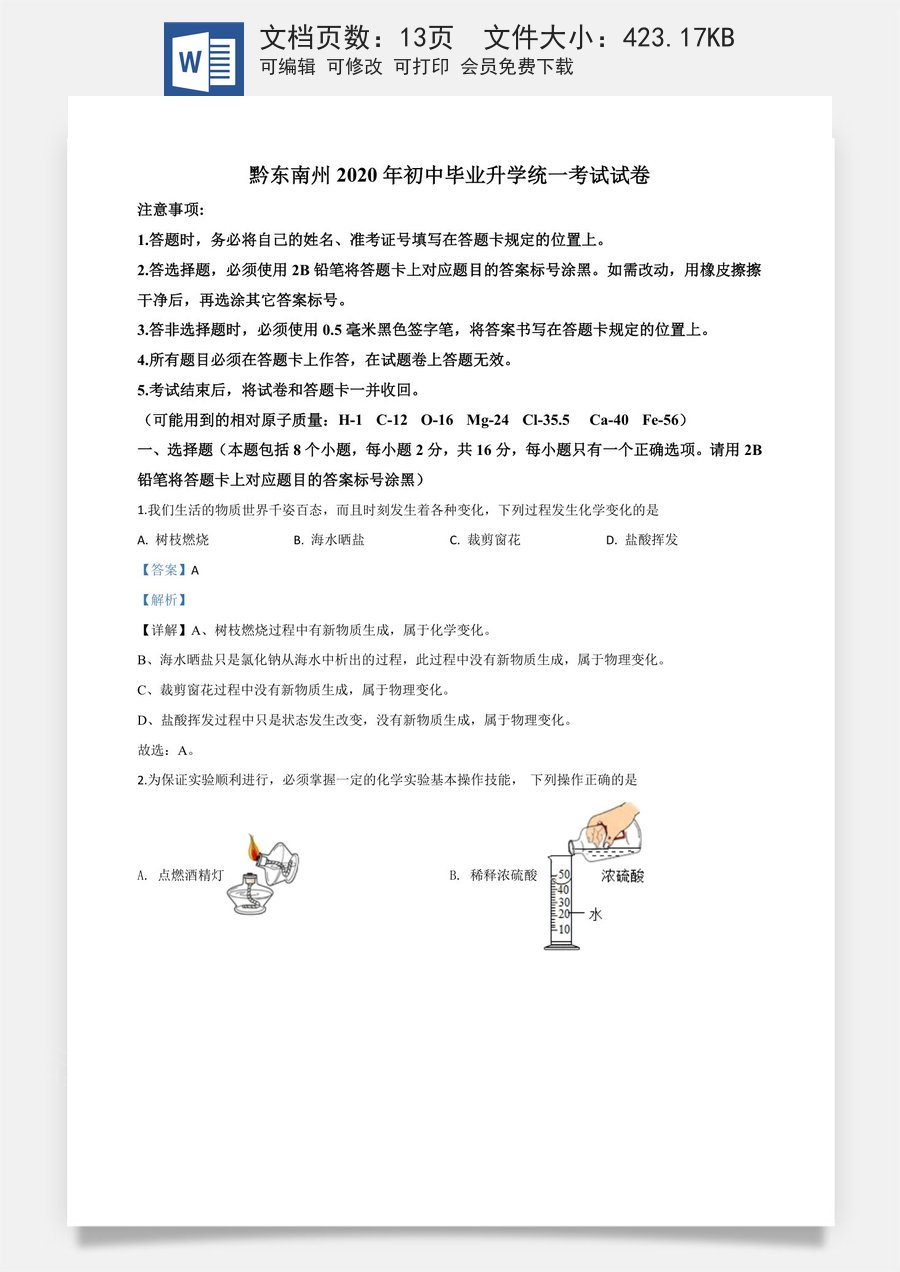精品解析：贵州省黔东南州2020年中考化学试题（解析版）.doc