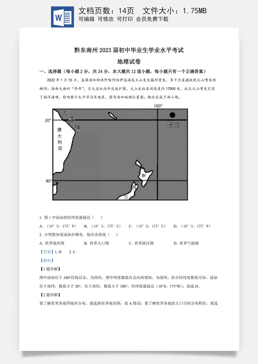 精品解析：贵州省黔东南州2022年中考地理真题（解析版）.docx