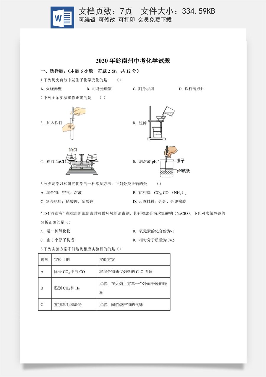 精品解析：贵州省黔南州2020年中考化学试题（原卷版）.doc