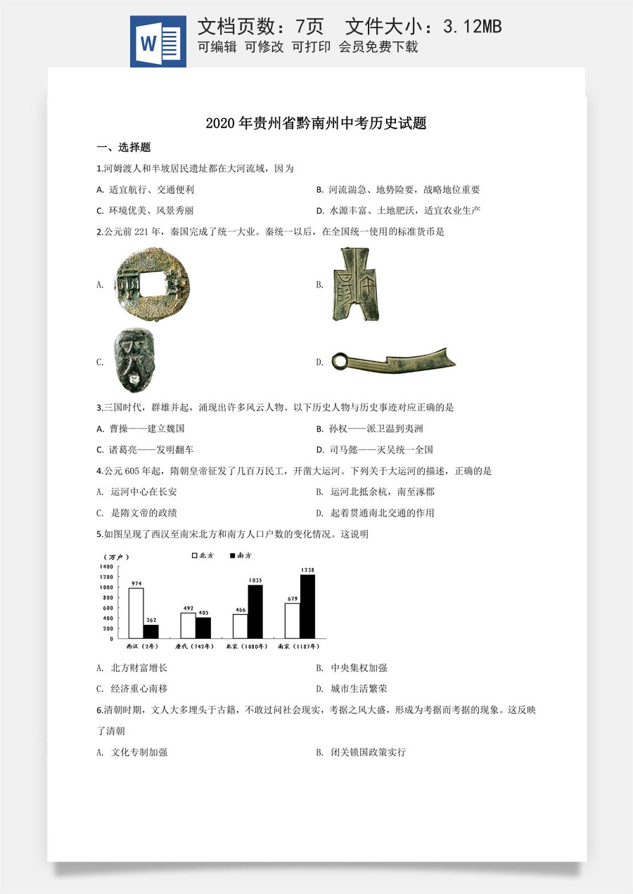 精品解析：贵州省黔南州2020年中考历史试题（原卷版）.doc