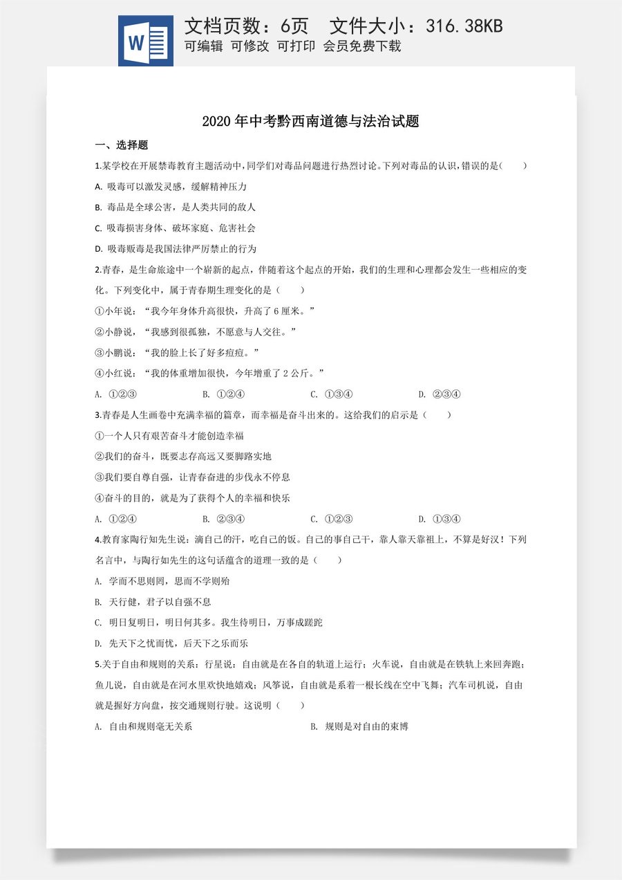 精品解析：贵州省黔西南州2020年中考道德与法治试题（原卷版）.doc